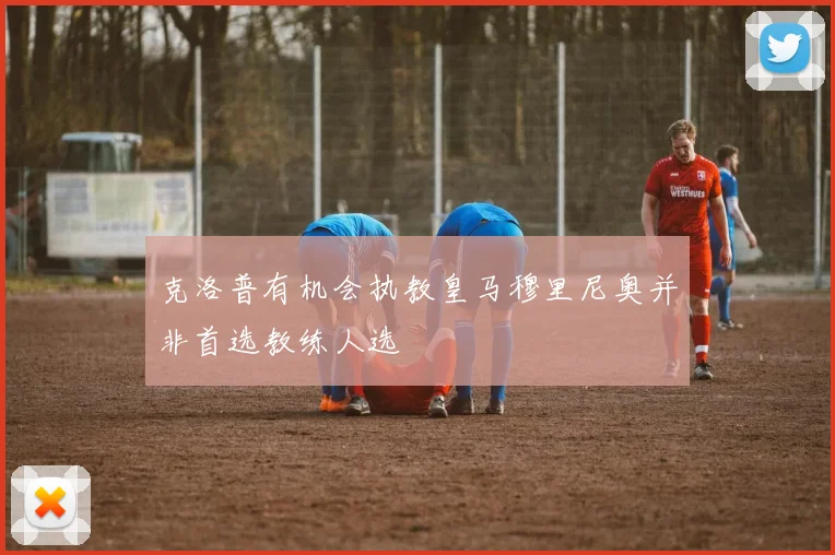 克洛普有机会执教皇马穆里尼奥并非首选教练人选
