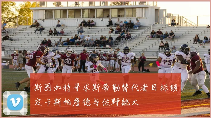 斯图加特寻求斯蒂勒替代者目标锁定卡斯帕詹德与佐野航大