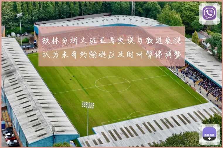 铁林分析文班亚马失误与激进表现认为米奇约翰逊应及时叫暂停调整战术