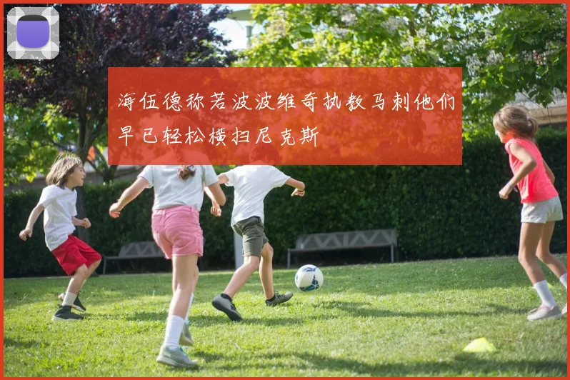 海伍德称若波波维奇执教马刺他们早已轻松横扫尼克斯