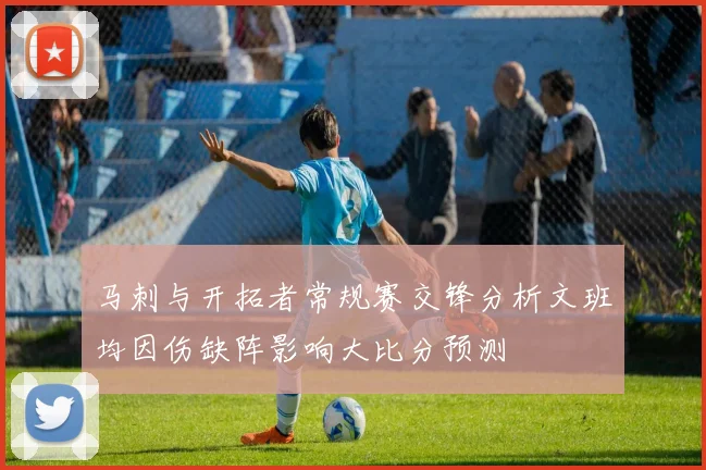 马刺与开拓者常规赛交锋分析文班均因伤缺阵影响大比分预测