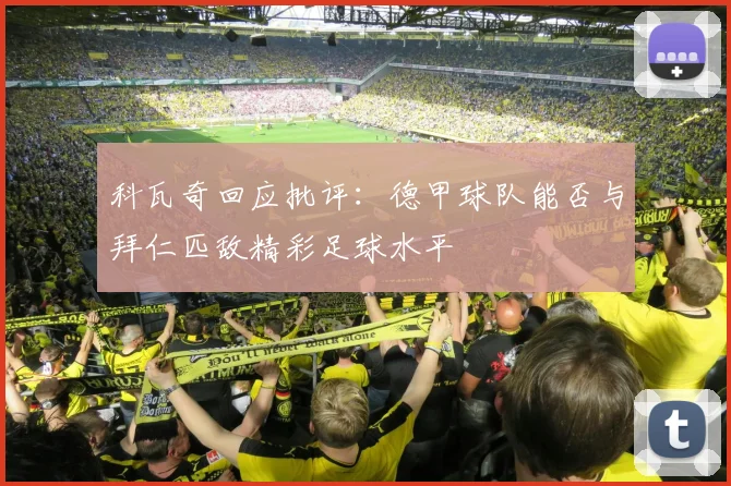 科瓦奇回应批评：德甲球队能否与拜仁匹敌精彩足球水平