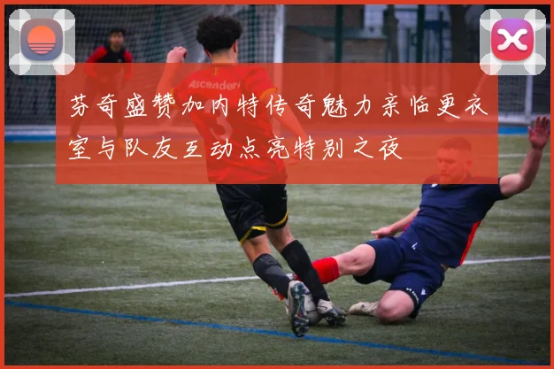 芬奇盛赞加内特传奇魅力亲临更衣室与队友互动点亮特别之夜